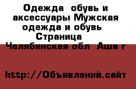 Одежда, обувь и аксессуары Мужская одежда и обувь - Страница 2 . Челябинская обл.,Аша г.